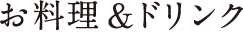 お料理&ドリンク